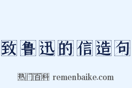 致鲁迅的信造句是什么意思的图片
